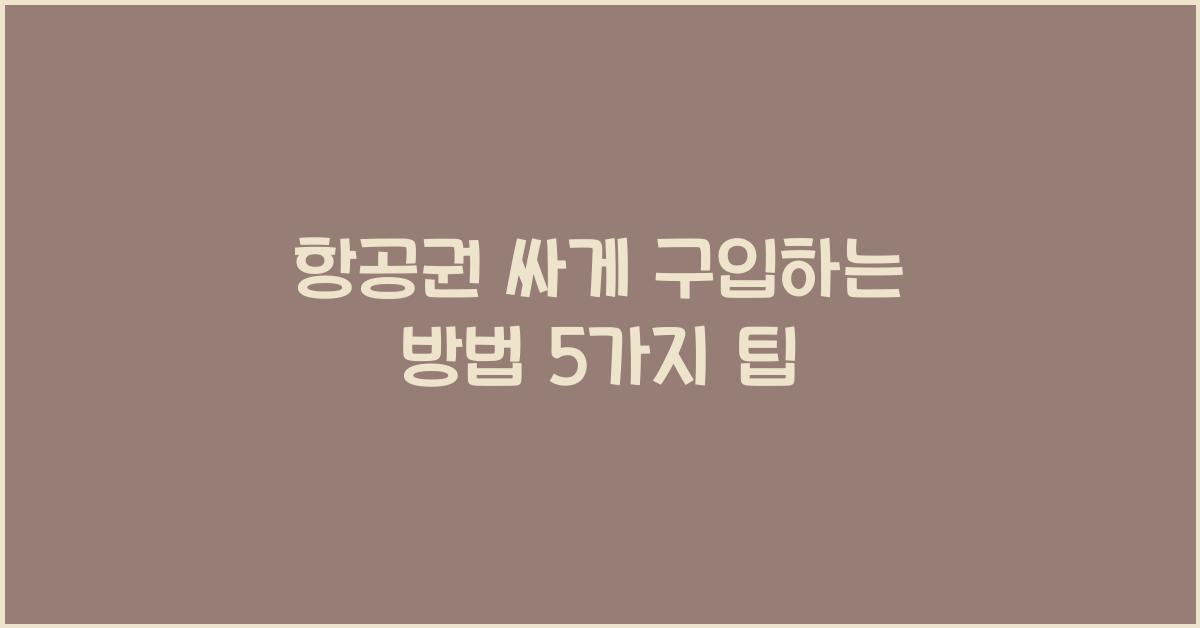 항공권 싸게 구입하는 방법
