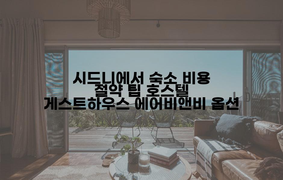 시드니에서 숙소 비용 절약 팁 호스텔 게스트하우스 에어비앤비 옵션