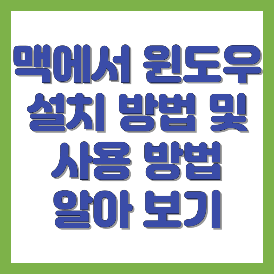 맥북에서 윈도우 설치 및 사용방법 알아보기