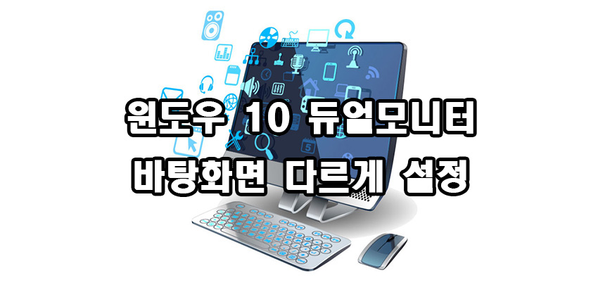  윈도우 10 듀얼 모니터 바탕화면 다르게 설정