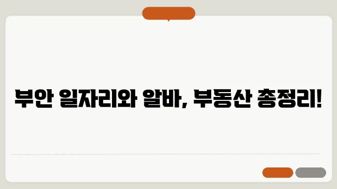 부안의 아르바이트 정보 한눈에 확인하기