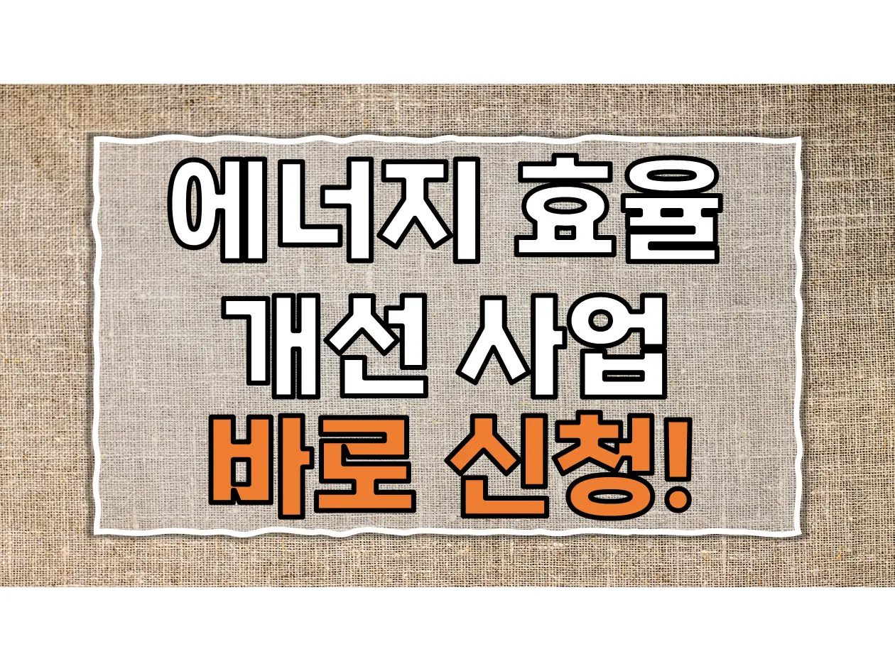  에너지 효율개선 사업: 저소득층 및 사회복지시설 지원
