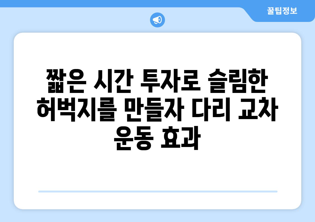 짧은 시간 투자로 슬림한 허벅지를 만들자 다리 교차 운동 효과