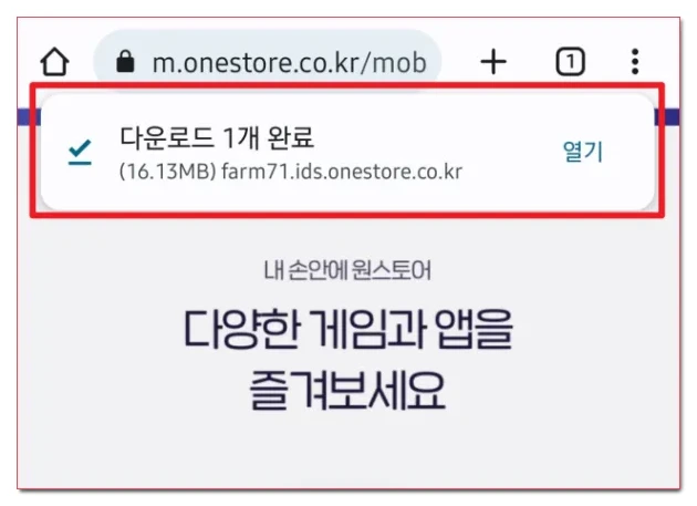 원스토어-apk-다운로드-완료