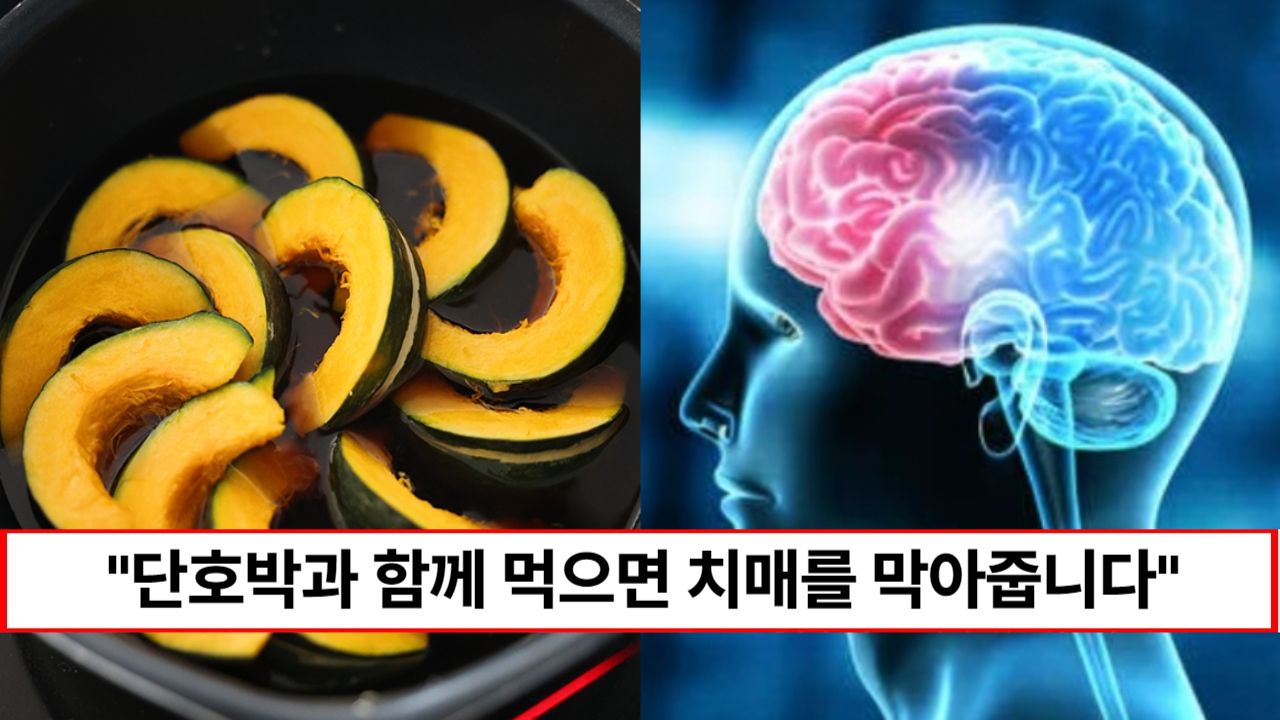 “단호박 이것과 함께 드셔보세요” 떨어지던 기억력이 되살아나고 죽어가던 뇌세포가 회춘하는 치매예방 식재료 1가지