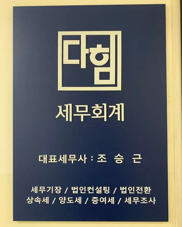 세무회계 다힘