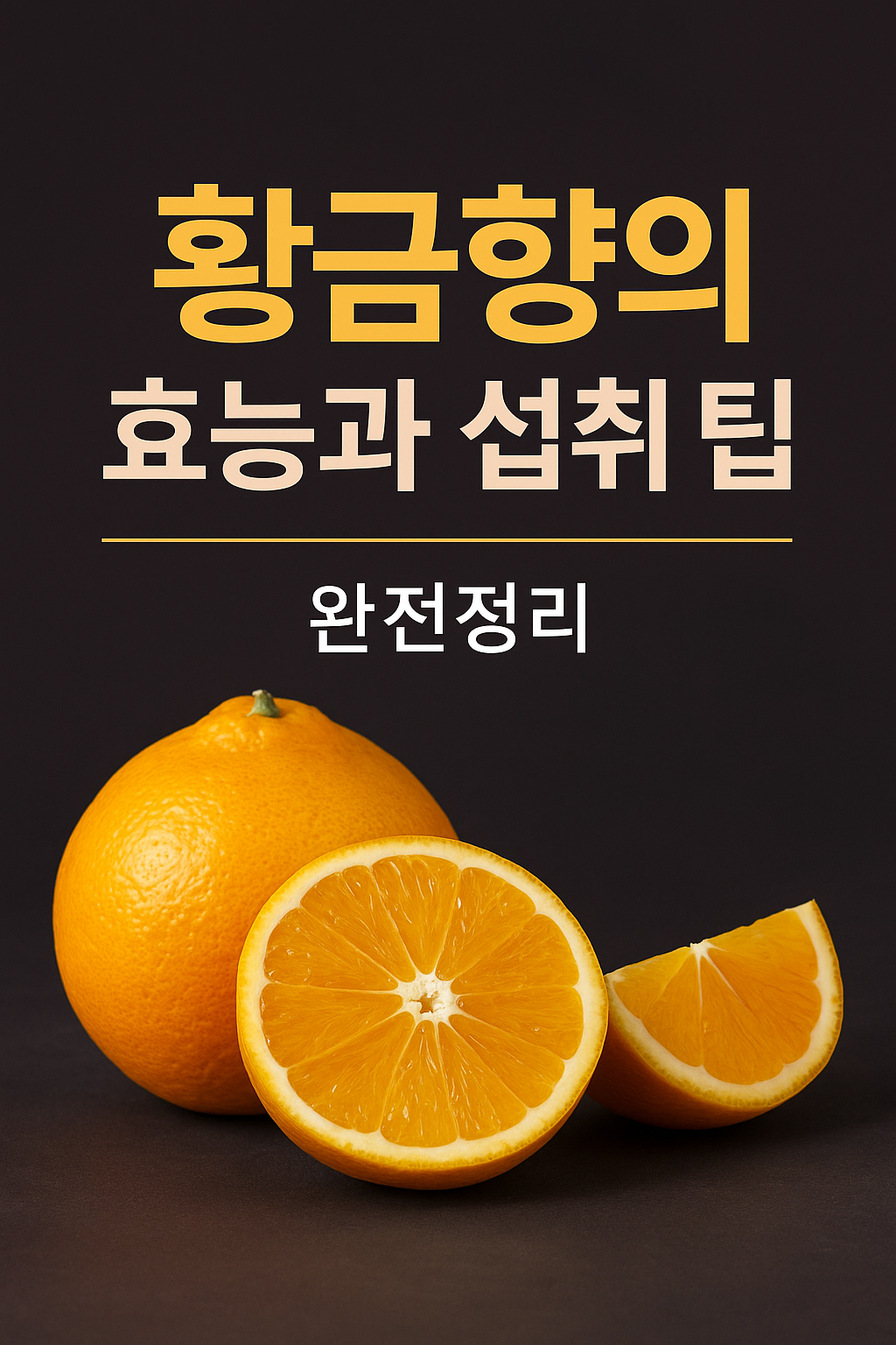 황금향 영양성분 썸네일