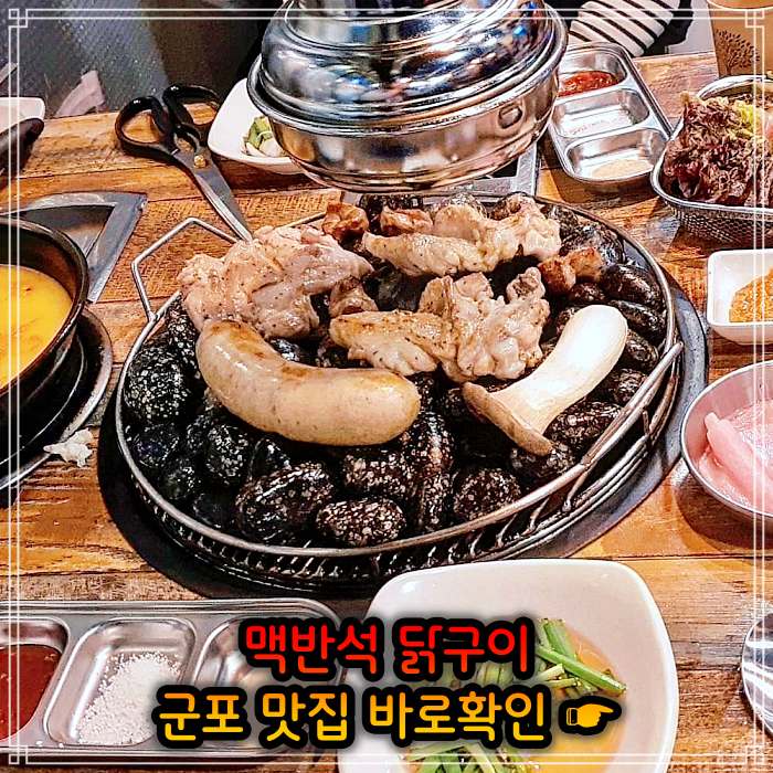 경기 군포 맛집 맥반석 소금 양념 닭구이