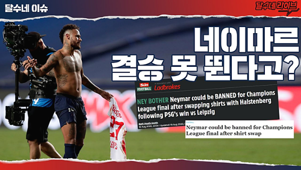  네이마르의 유니폼 교환이 가져온 징계가능성 [ PSG 대처방안 주목 ]
