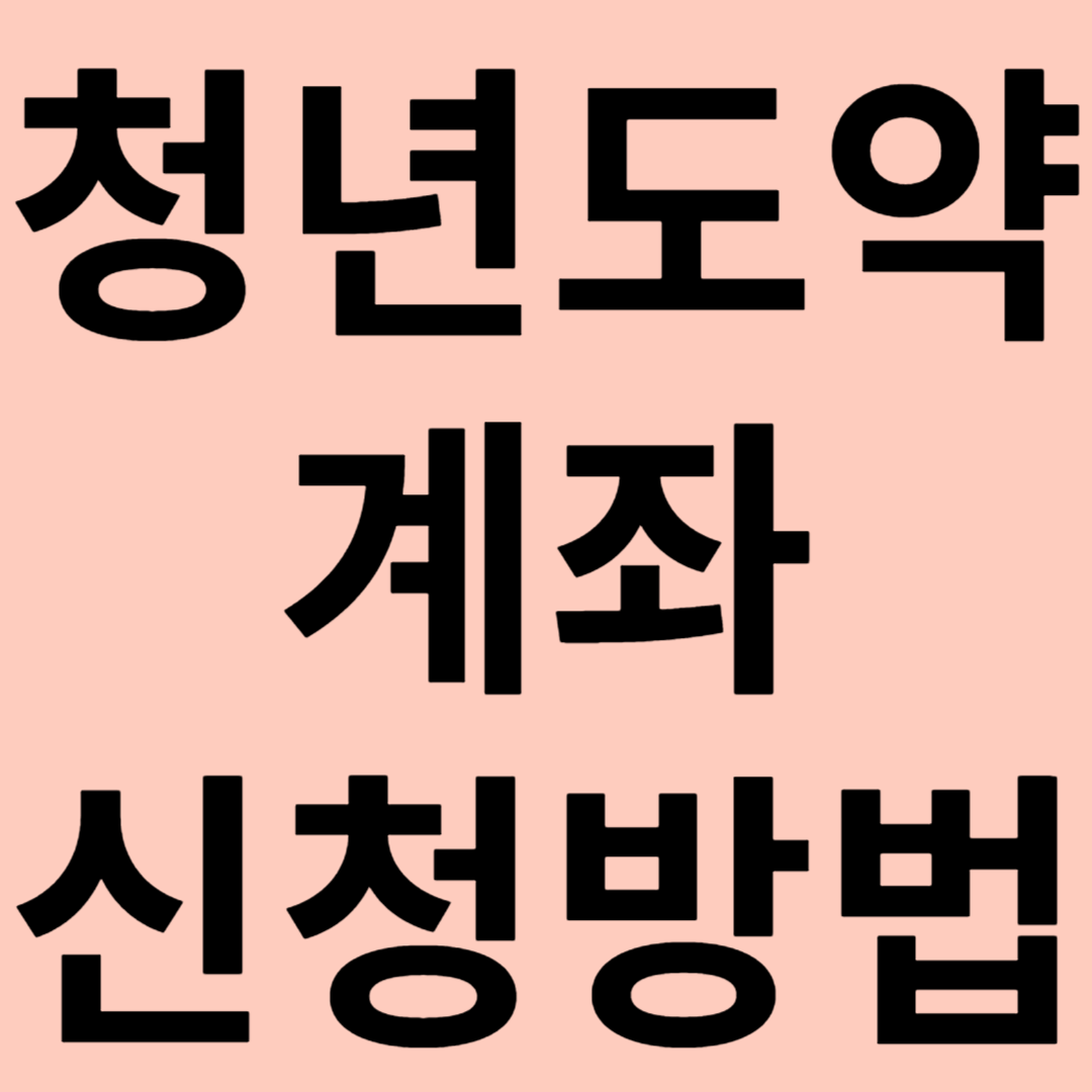청년도약계좌 신청방법 관련 이미지