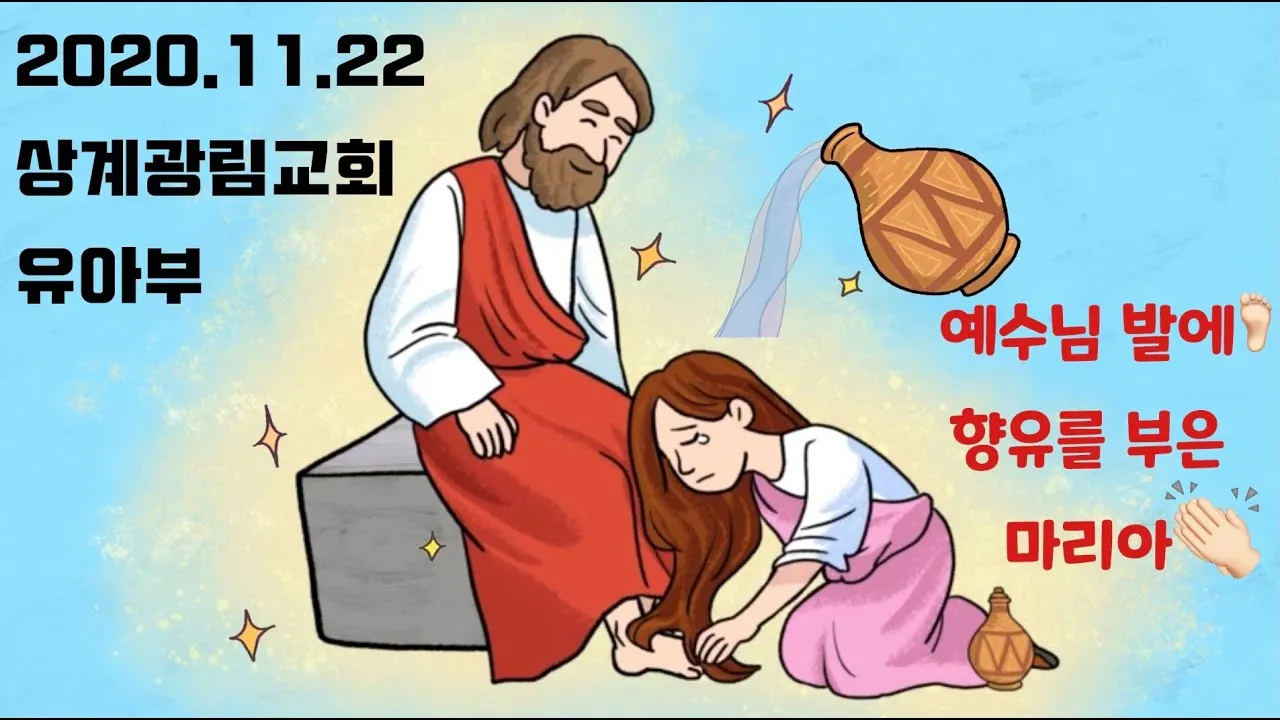 향유를 부은 마리아의 이야기_7