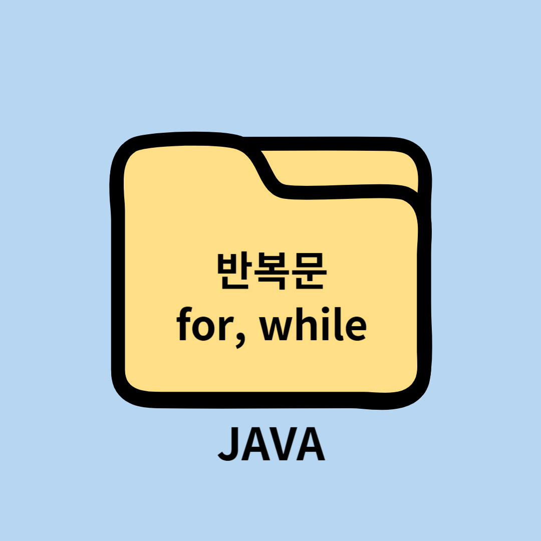 JAVA 제어문(2) - 반복문 for&#44; for-each&#44; while&#44; do-while