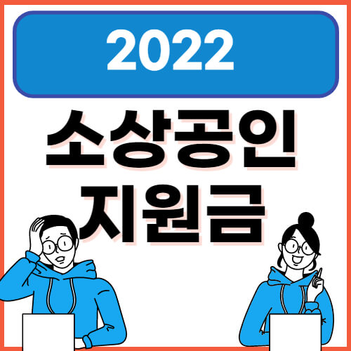 2022-소상공인-지원금