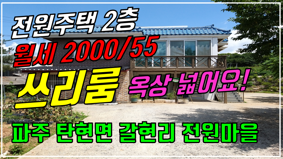  파주 탄현면 갈현리 전원주택/농가주택/단독주택 월세 2000/55만 전망좋고 앞마당이 넓은 남향집 2층 전체 임대