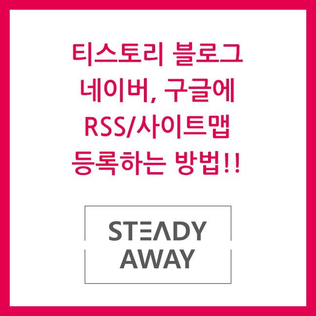  티스토리 블로그 네이버, 구글에 RSS/사이트맵 등록하는 방법!