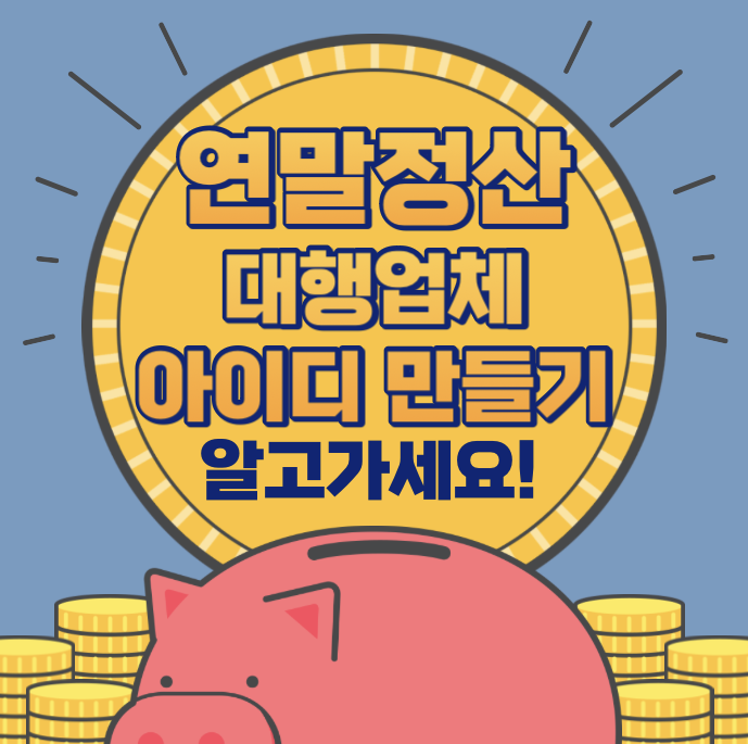  연말정산 대행업체 위임시 사용자 아이디 만드는 방법