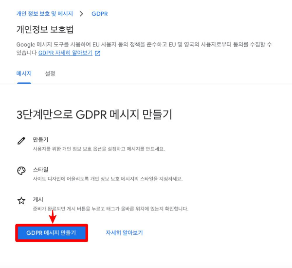구글 GDPR 메시지 만들기 클릭