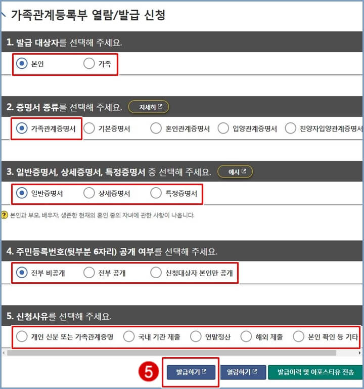 가족관계등록부-발급-신청-선택사항-체크-발급신청