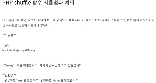  PHP shuffle 함수 사용법과 예제