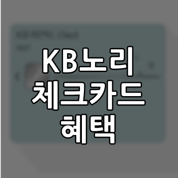  국민 노리체크카드 혜택 완전다양함