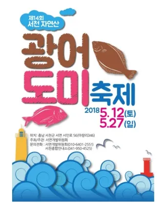 서천 광어 도미 축제에서 제철 맛 체험 완벽 여행 가이드_7