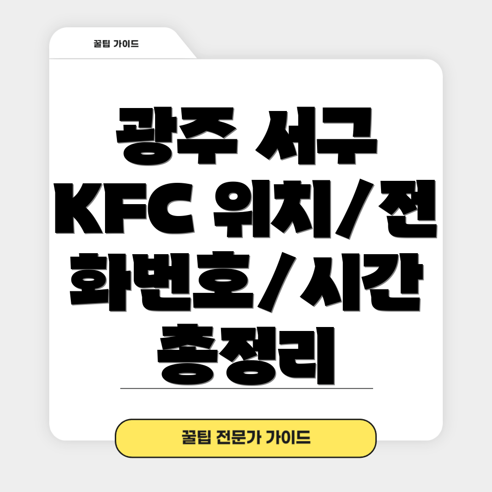 광주 서구 농성1동 KFC 위치, 전화번호, 운영시간 총정리