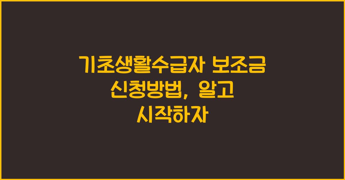 기초생활수급자 보조금 신청방법