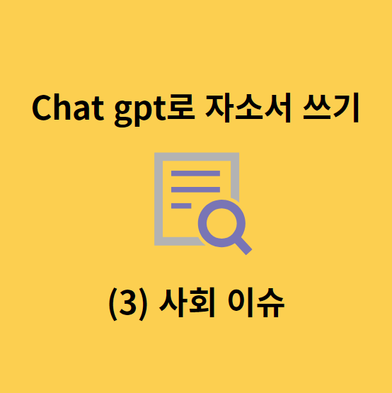 챗gpt로 자소서 쓰기 사회 이슈