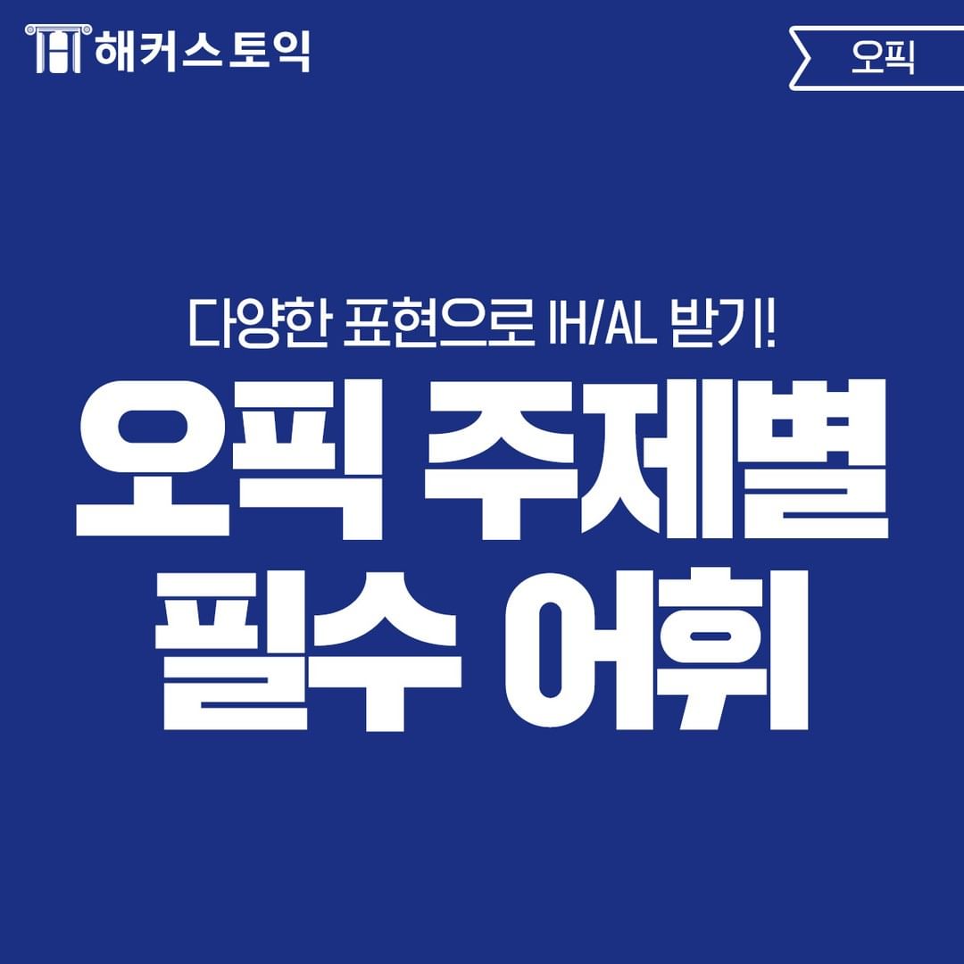  오픽 주제별 필수 어휘
