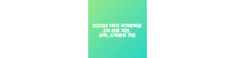 2023년 1학기 국가장학금 2차 신청 기간&#44; 금액&#44; 소득분위 기준 썸네일