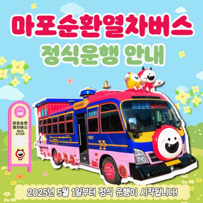 마포순환열차버스 노선도 정류장 요금