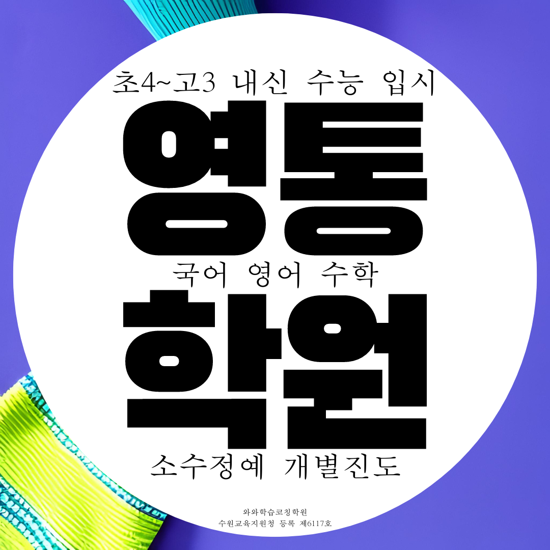 영통구 와와학습코칭센터 영통점 학원 강사입니다. 망포점 영통구청점 문의 바랍니다.