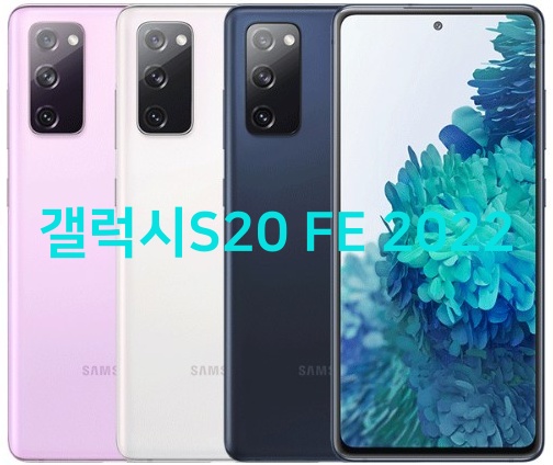 갤럭시s20-fe-2022-스마트폰-라벤더-화이트-네이비모델-뒷모습과-전면-이미지