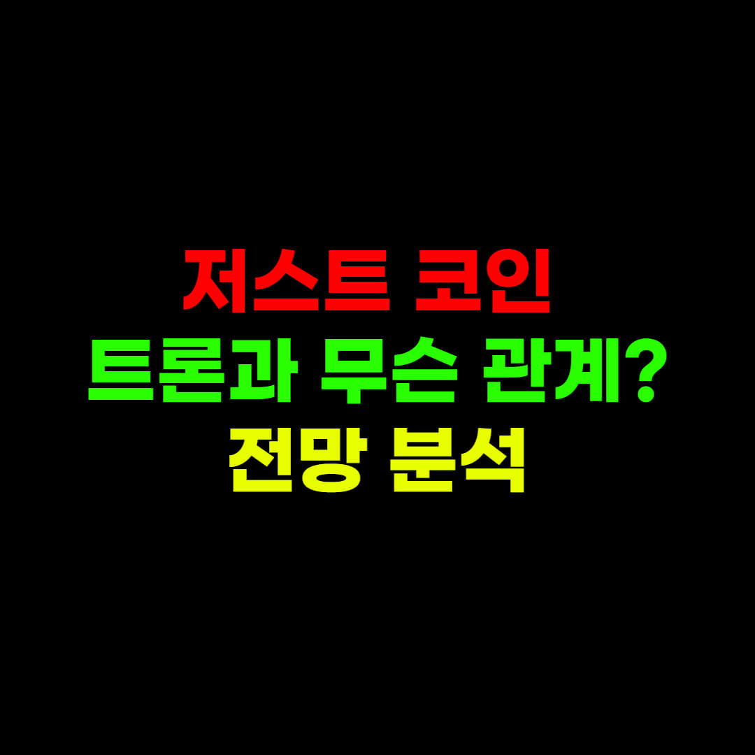  저스트(JST) 코인 시세 및 향후 전망 완벽 분석