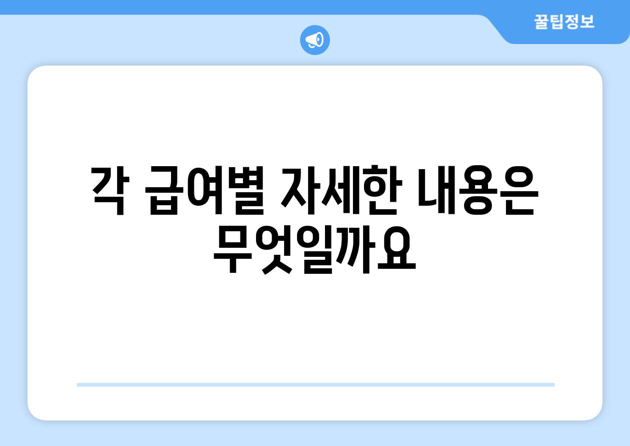 각 급여별 자세한 내용은 무엇일까요?