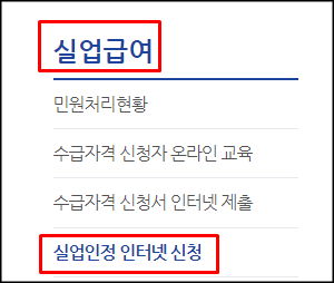 실업급여 1차 실업인정일 인터넷 신청서 제출