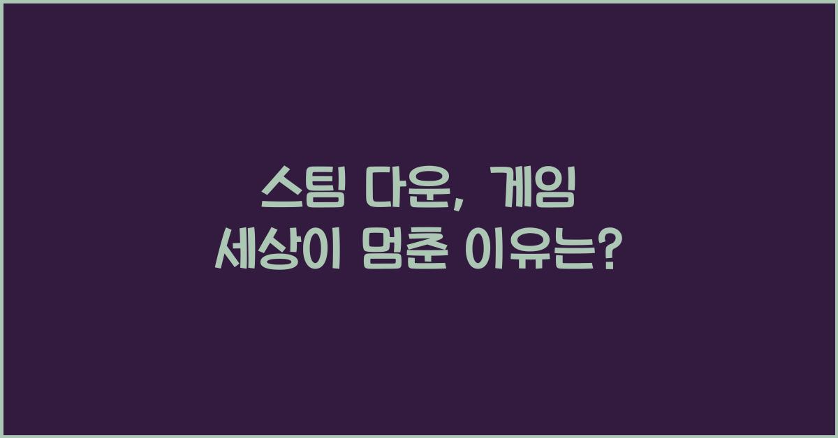 스팀 다운