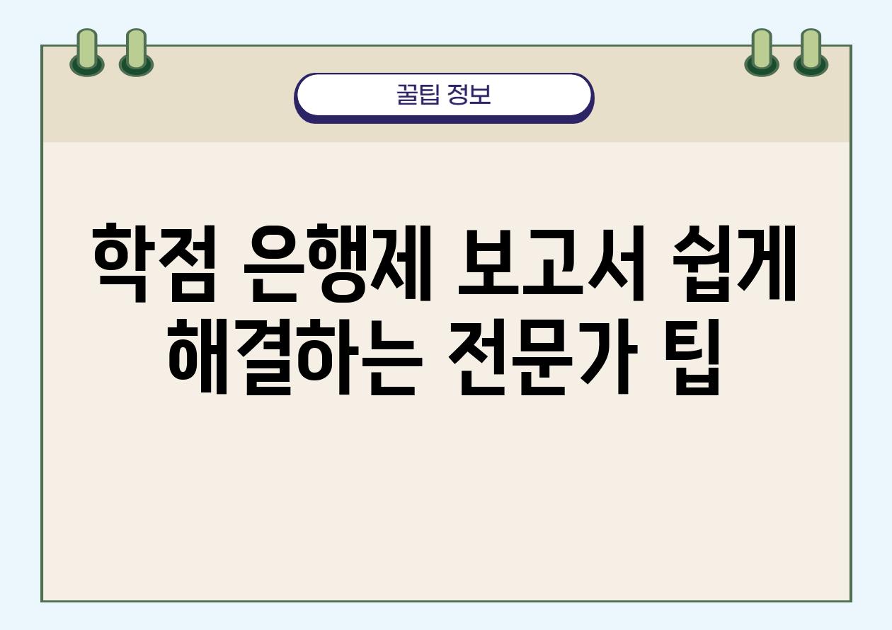 학점 은행제 보고서 쉽게 해결하는 전문가 팁