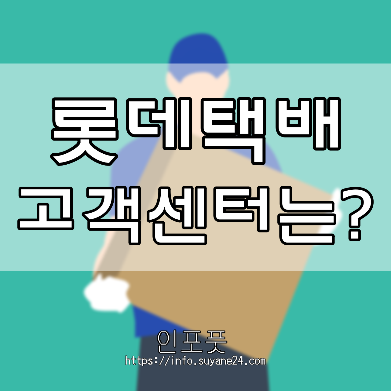  롯데택배 이용시 문제 생기면 롯데택배 고객센터 전화번호로 문의