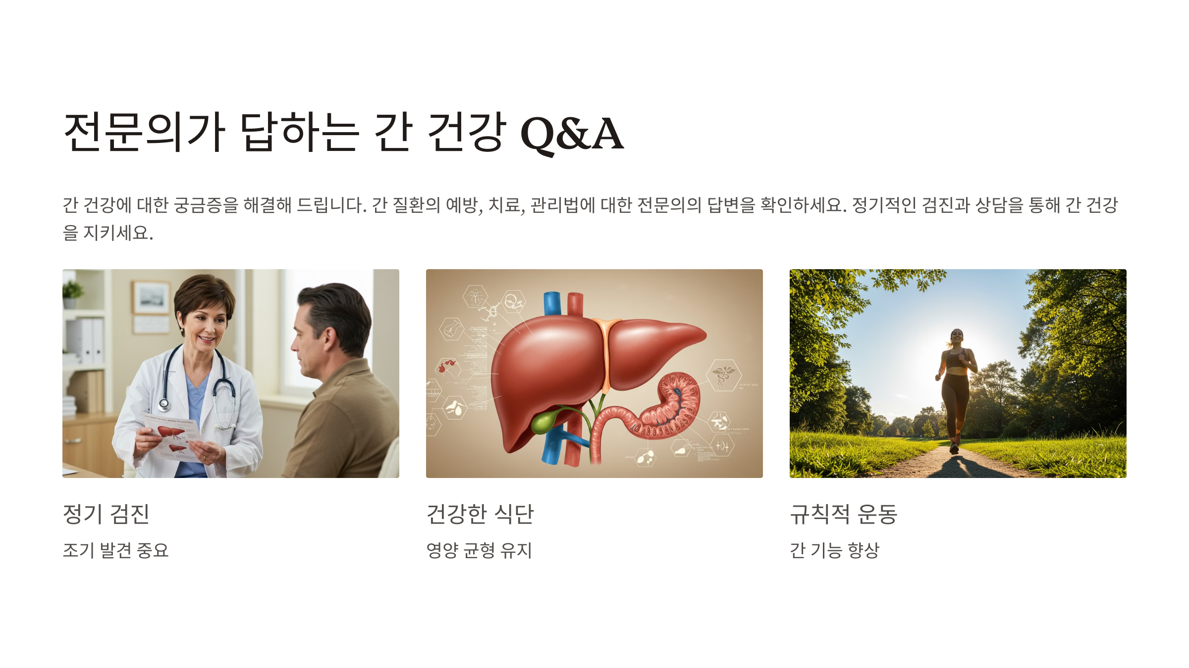 간 건강 관련 자주 묻는 질문 (FAQ)