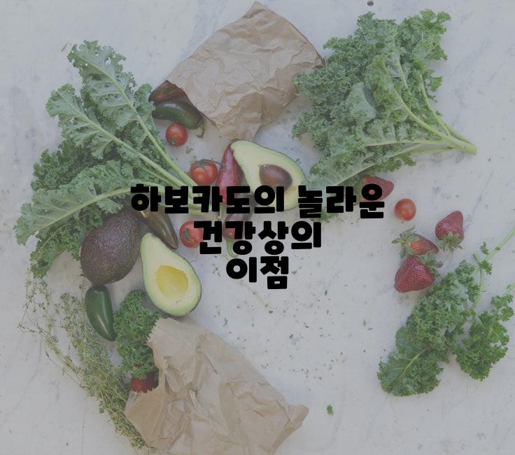하보카도의 놀라운 건강상의 이점