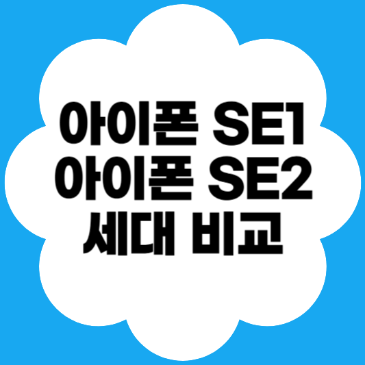 아이폰-se1-se2-세대-비교