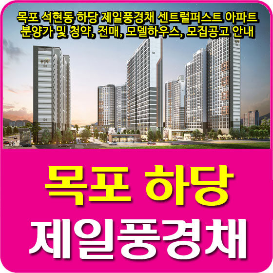  목포 석현동 하당 제일풍경채 센트럴퍼스트 아파트 분양가 및 청약, 전매, 모델하우스, 모집공고 안내