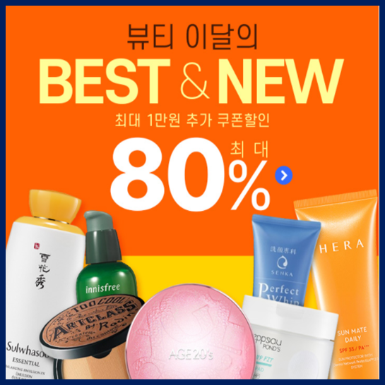  화장품 향수 스킨케어 80% 할인 세일
