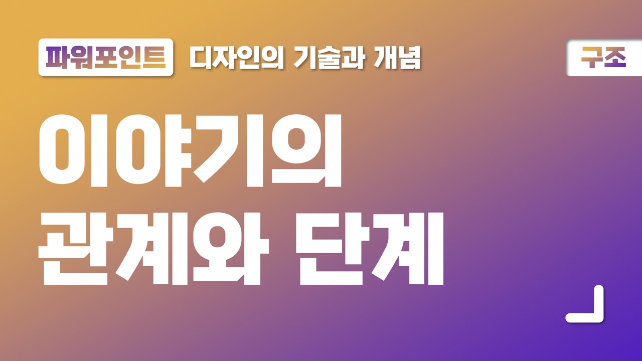  ④ 파워포인트 구조, 이야기의 관계와 단계