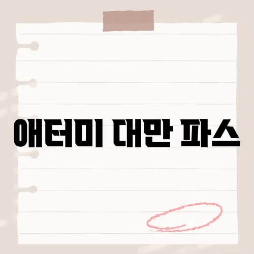 애터미 대만 파스, 이 제품이 주목받는 이유는 무엇일까요?​