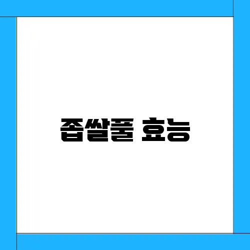 좁쌀풀 효능, 건강하게 활용하는법