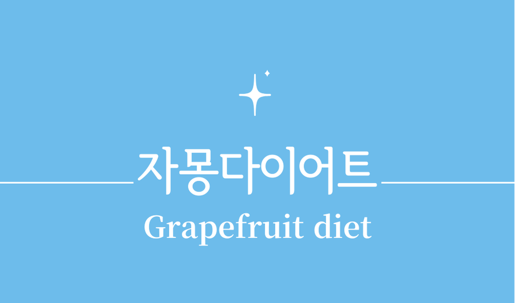 '자몽다이어트(Grapefruit diet)'