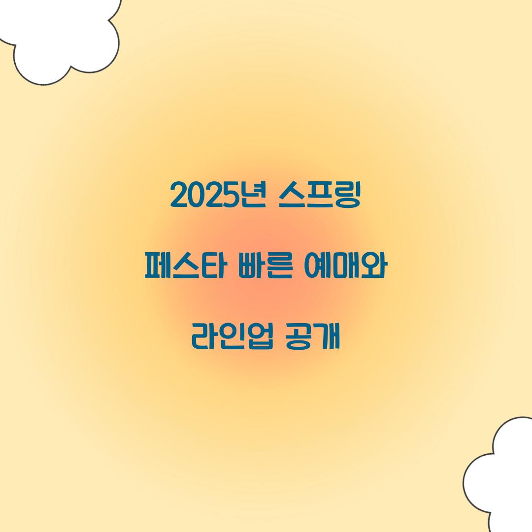 2025년 스프링 페스타 빠른 예매