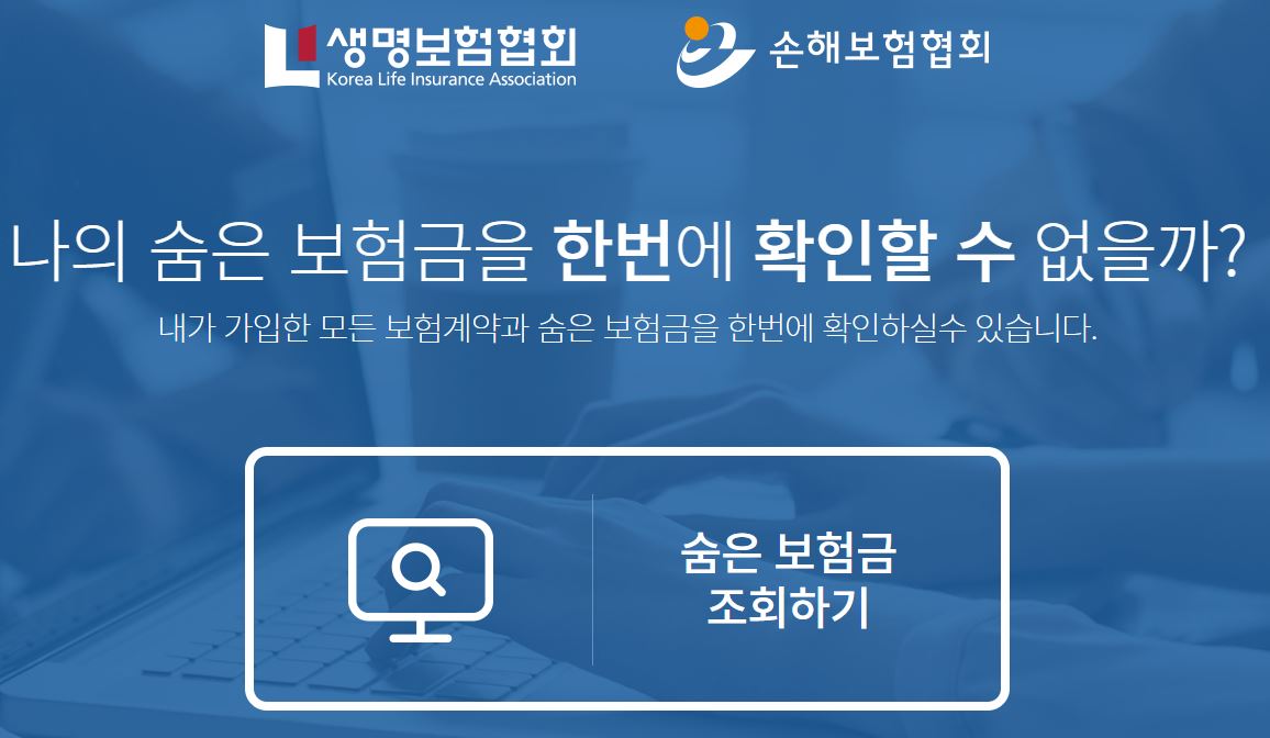  내 보험 찾아줌 홈페이지